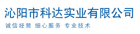 沁陽(yáng)市科達實(shí)業(yè)有限公司